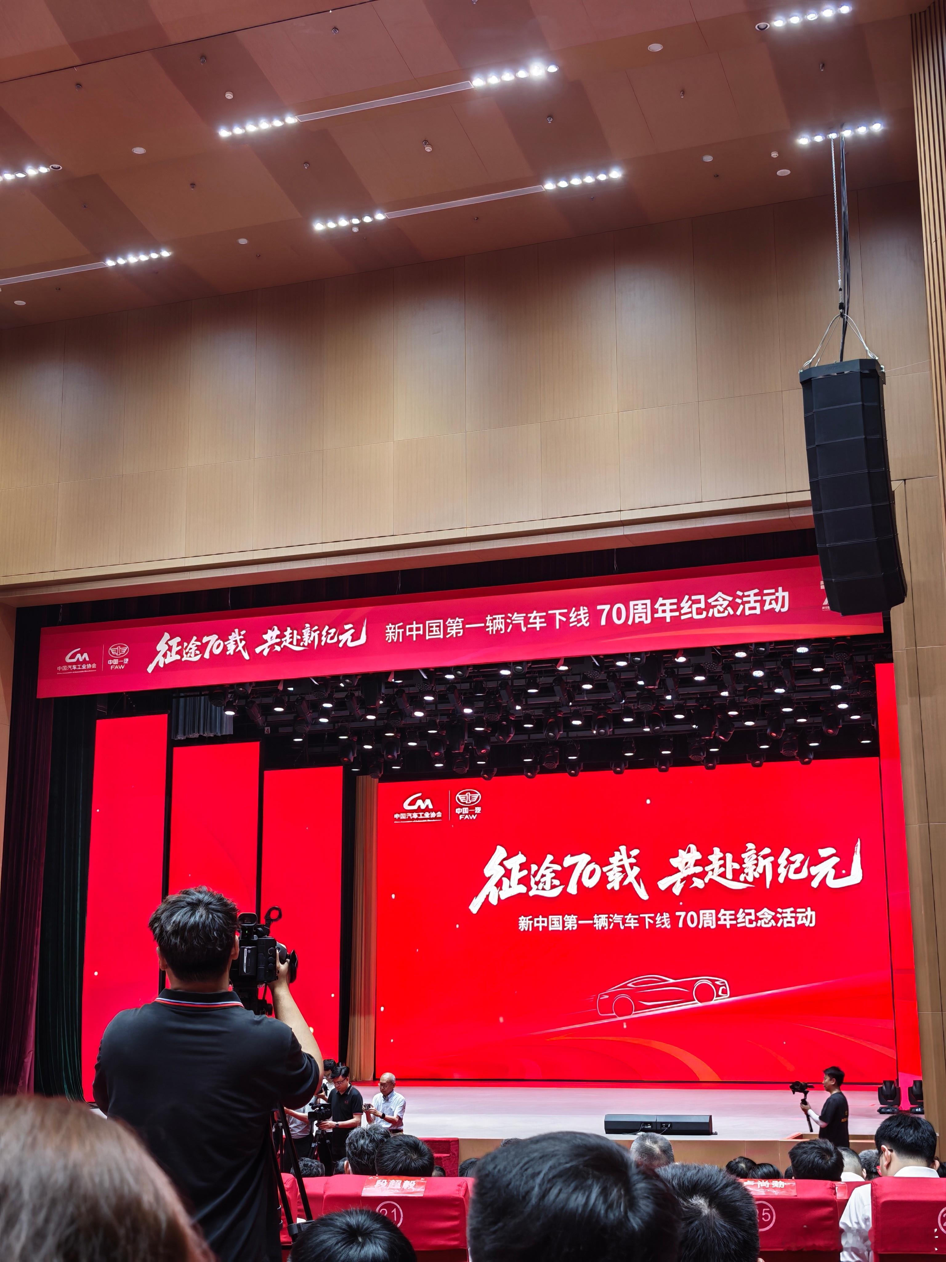 新中国第一辆汽车下线70周年行啊中国汽车工业加油 长春·红旗会堂