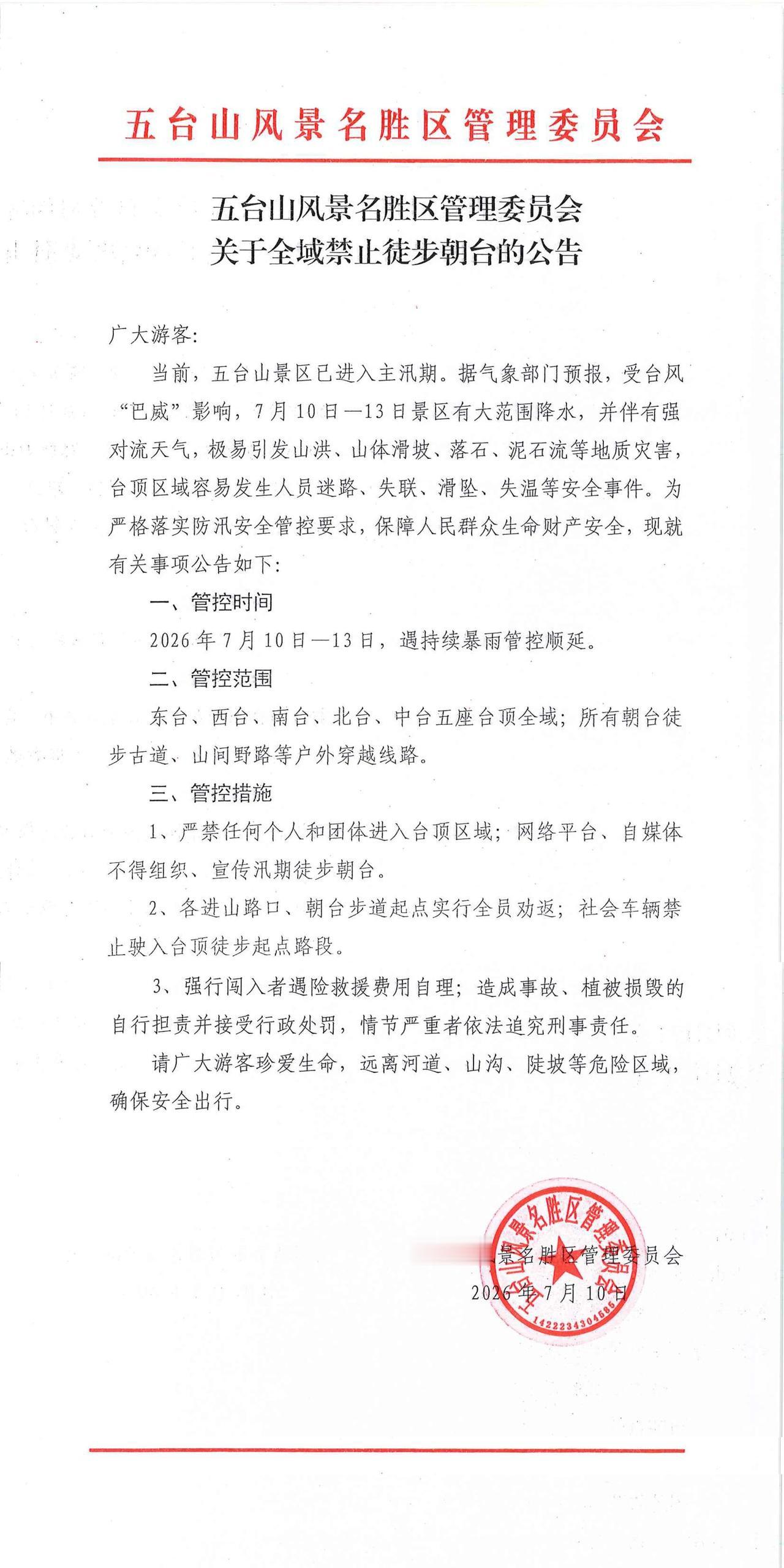 五台山风景区管理委员会
关于全域禁止徒步朝台的公告