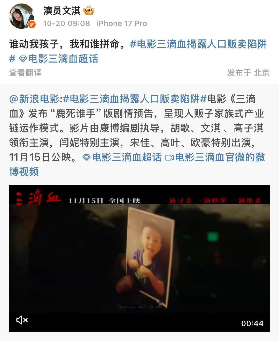 03年文淇都演妈妈了文淇新电影演妈妈 10月20日，发文宣传电影三滴血“谁动我孩