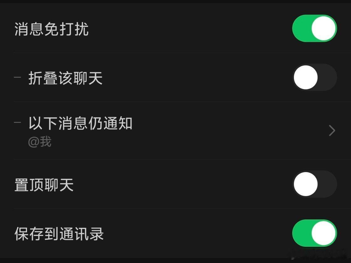 微信群聊可以彻底关闭通知了真的 这个功能太重要了！！启子的日常