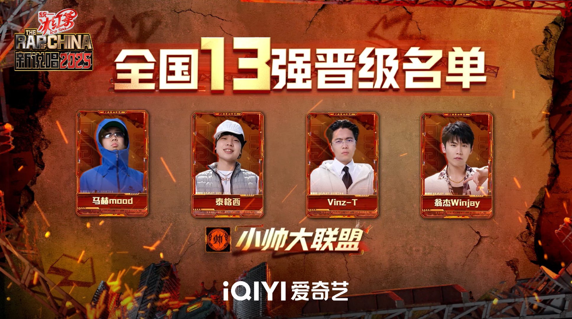 新说唱2025十三强新说唱13强 新说唱全国13强 ​​​