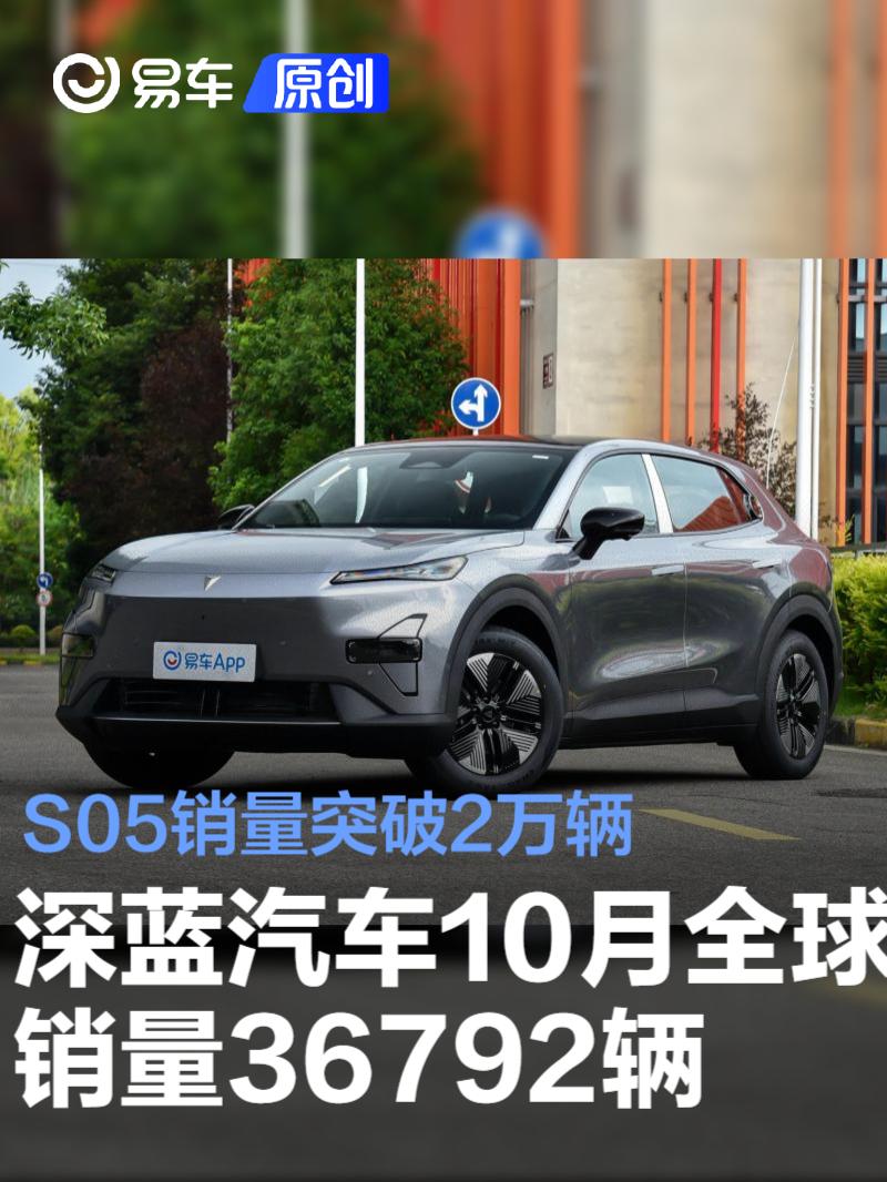 深蓝汽车10月全球销量36792辆 S05销量突破2万辆