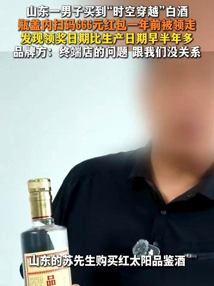 山东济宁的苏先生盯着手里的“太阳红品鉴酒”，屏幕上的一行提示让他直接看愣了。明明