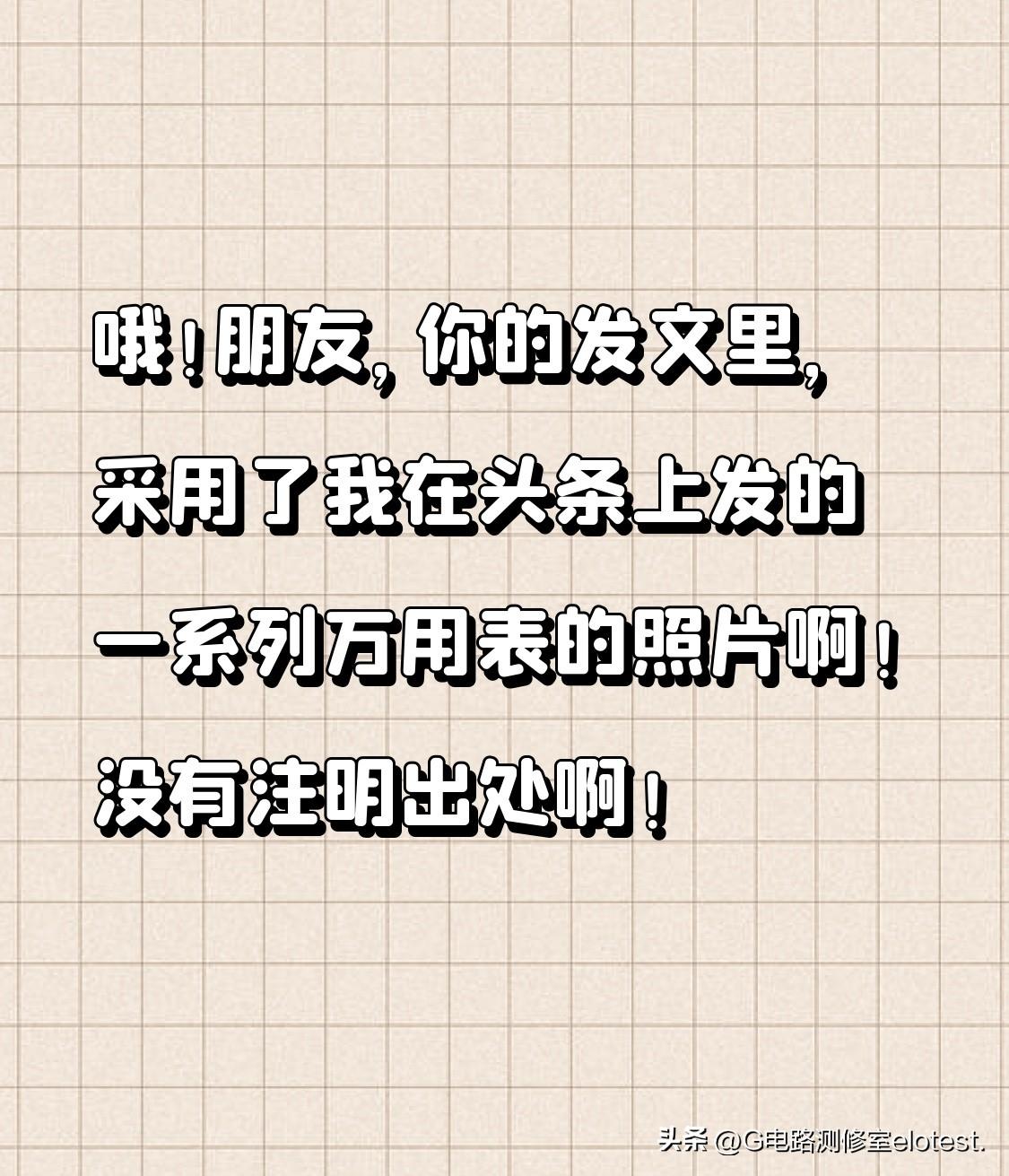 哦！朋友，你的发文里，采用了我在头条上发的一系列万用表的照片啊！没有注明出处啊！