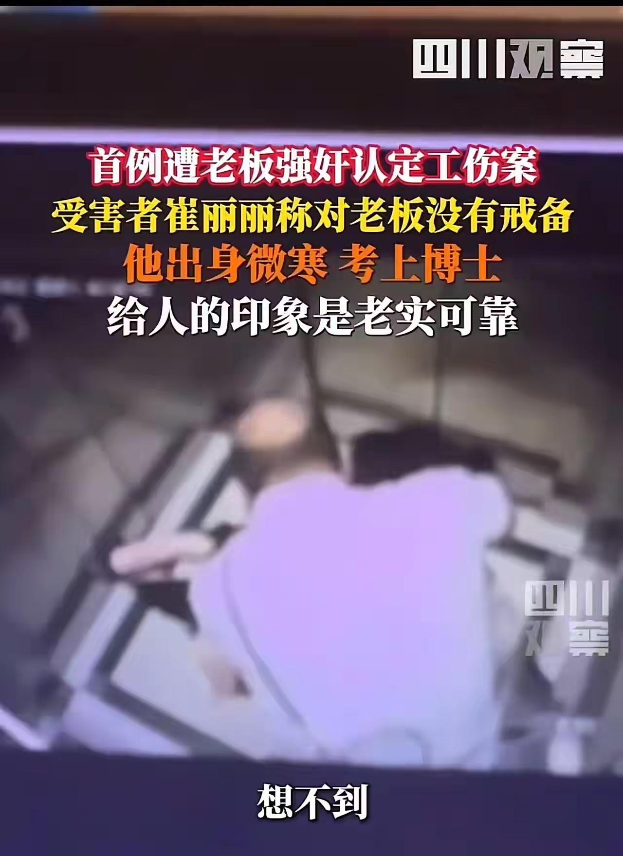 这个丈夫真是个爷们！女子遭老板强奸，被认定为工伤！而她丈夫的一番发声，更是让人震