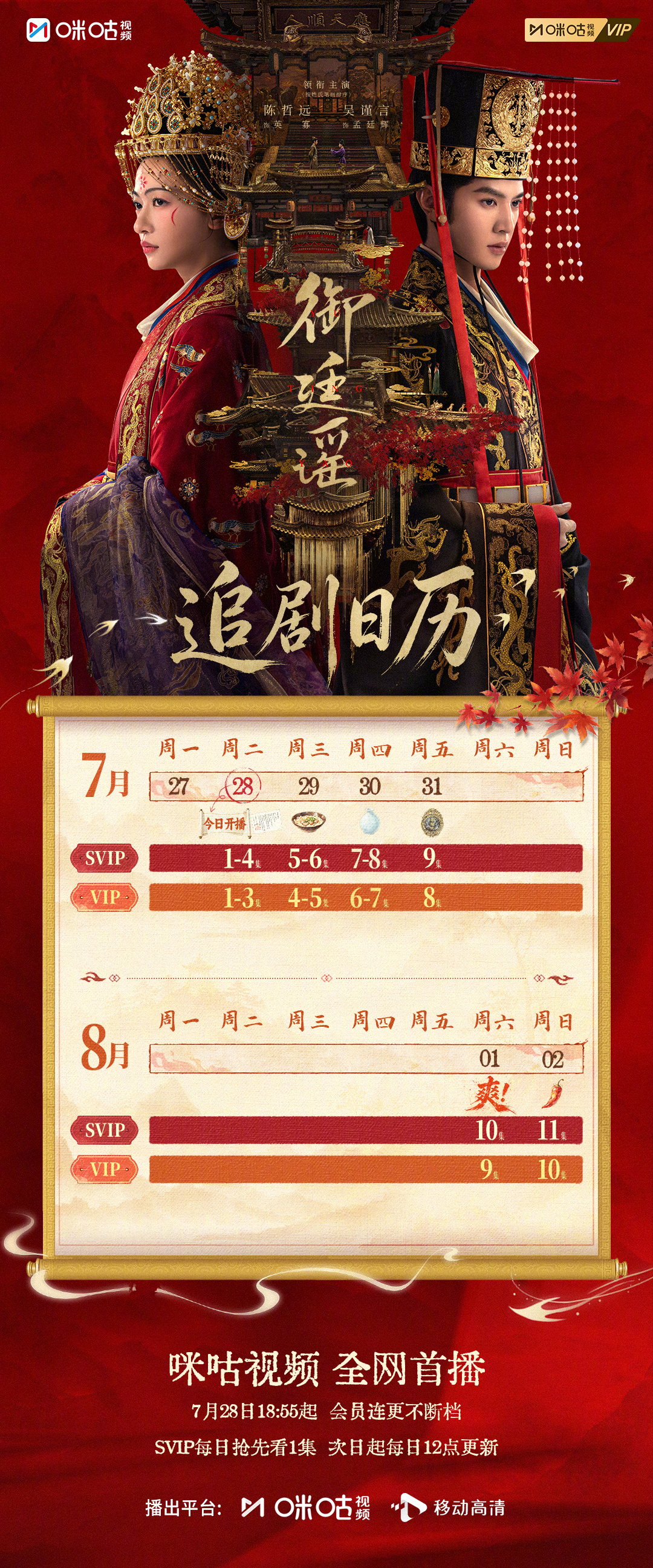 #上咪咕看御廷谣##御廷谣追剧日历#首周追剧日历送达！见证智谋对弈，扫尽人间阴霾