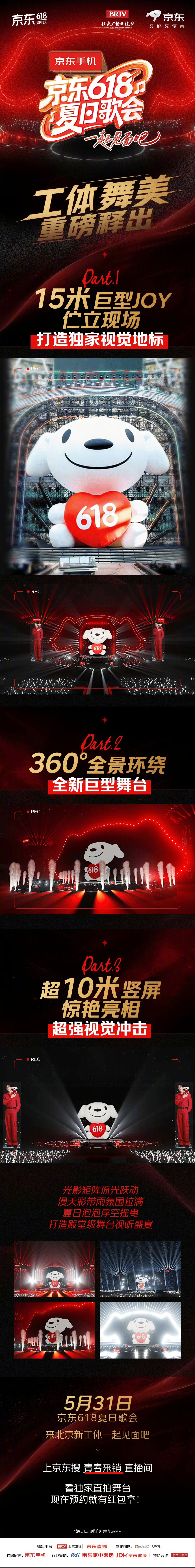 京东618夏日歌会 群星唱响618！全员火力全开，经典曲目与全新舞台交织，热闹又