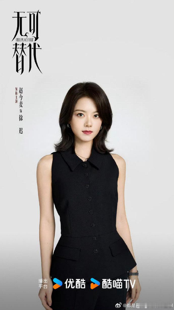 都市职场爽剧《无可替代》来袭！赵今麦化身金融新星，在职场权谋中交锋，24 分钟单