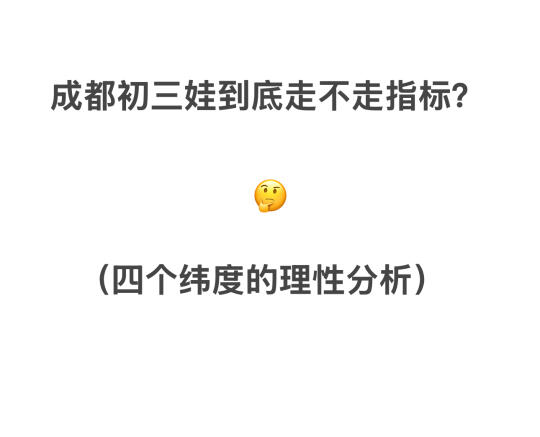 成都初三家长不带情绪，认真思考走不走指标？