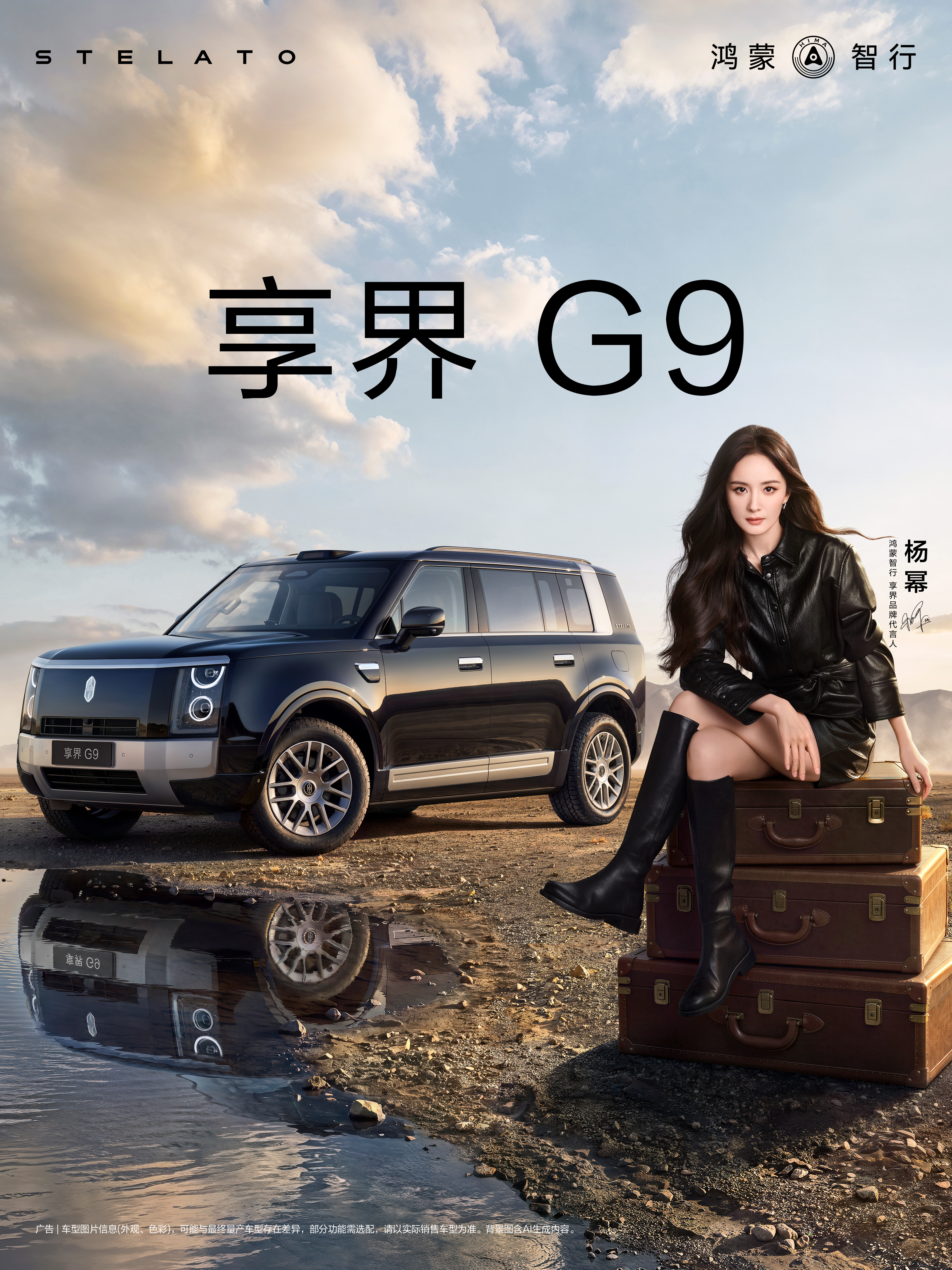 杨幂和沈腾与享界 G9 即将开启新旅程，路上的故事，远不止这些。 享界G9   