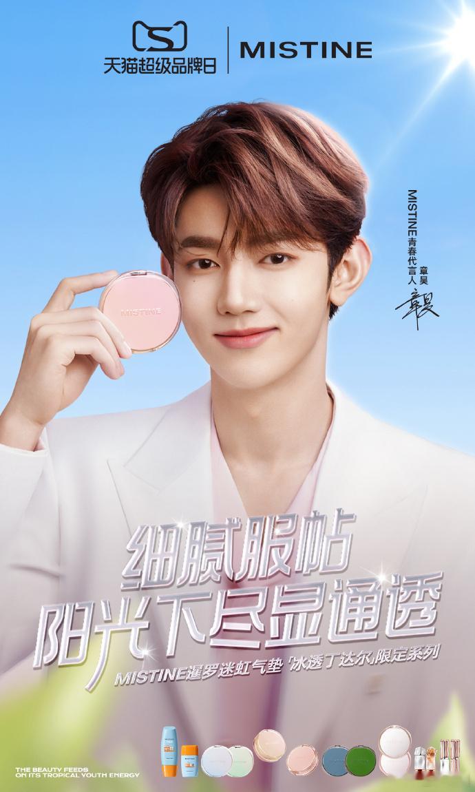 #章昊Mistine青春代言人官宣##章昊新代言官宣# 章昊的青春风采与Mist