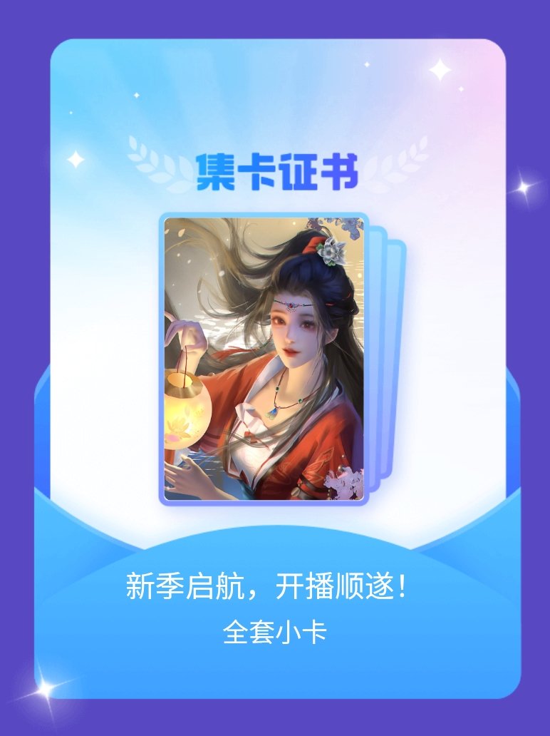 沧元图动画 我成功集齐了"新季启航，开播顺遂！"的全套小卡！快来看看我的卡册吧~