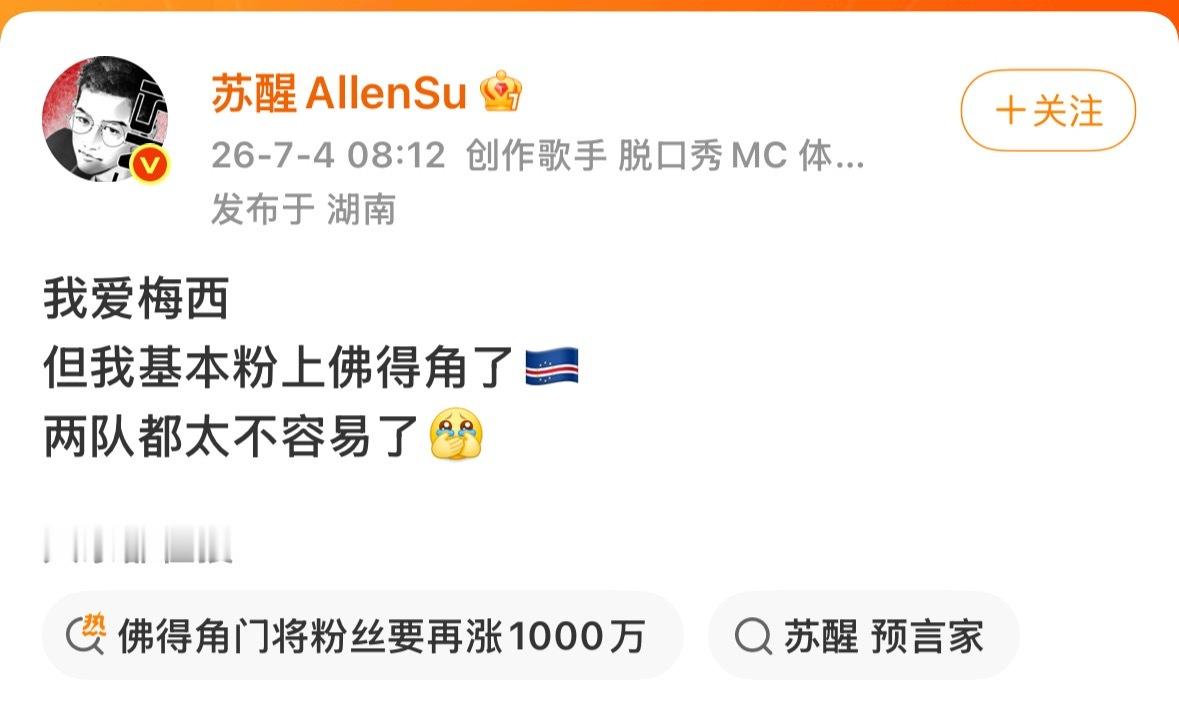 苏醒基本粉上佛得角了阿根廷vs佛得角佛得角门将 封神 梅西知名粉丝苏醒发文称：我