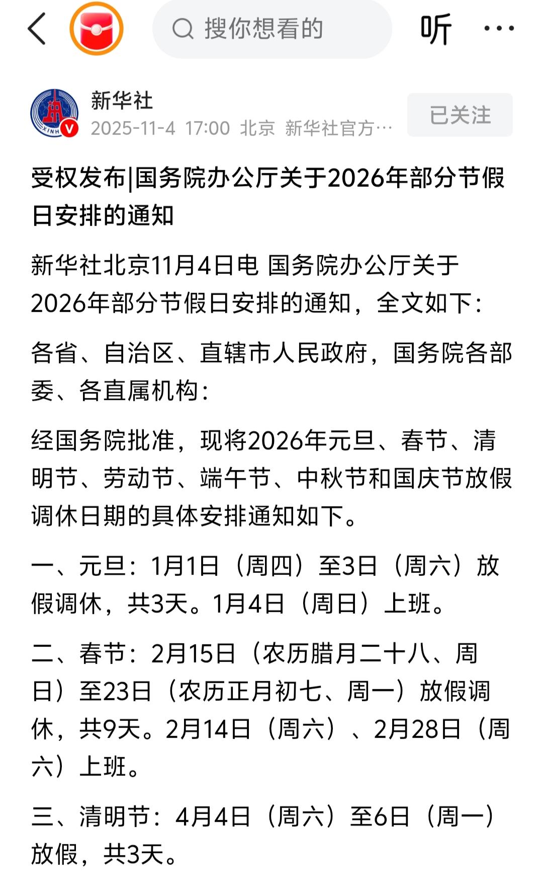 快来看呀[灵光一闪]！最新2026年的放假安排出来了。
2026年春节放假9天[
