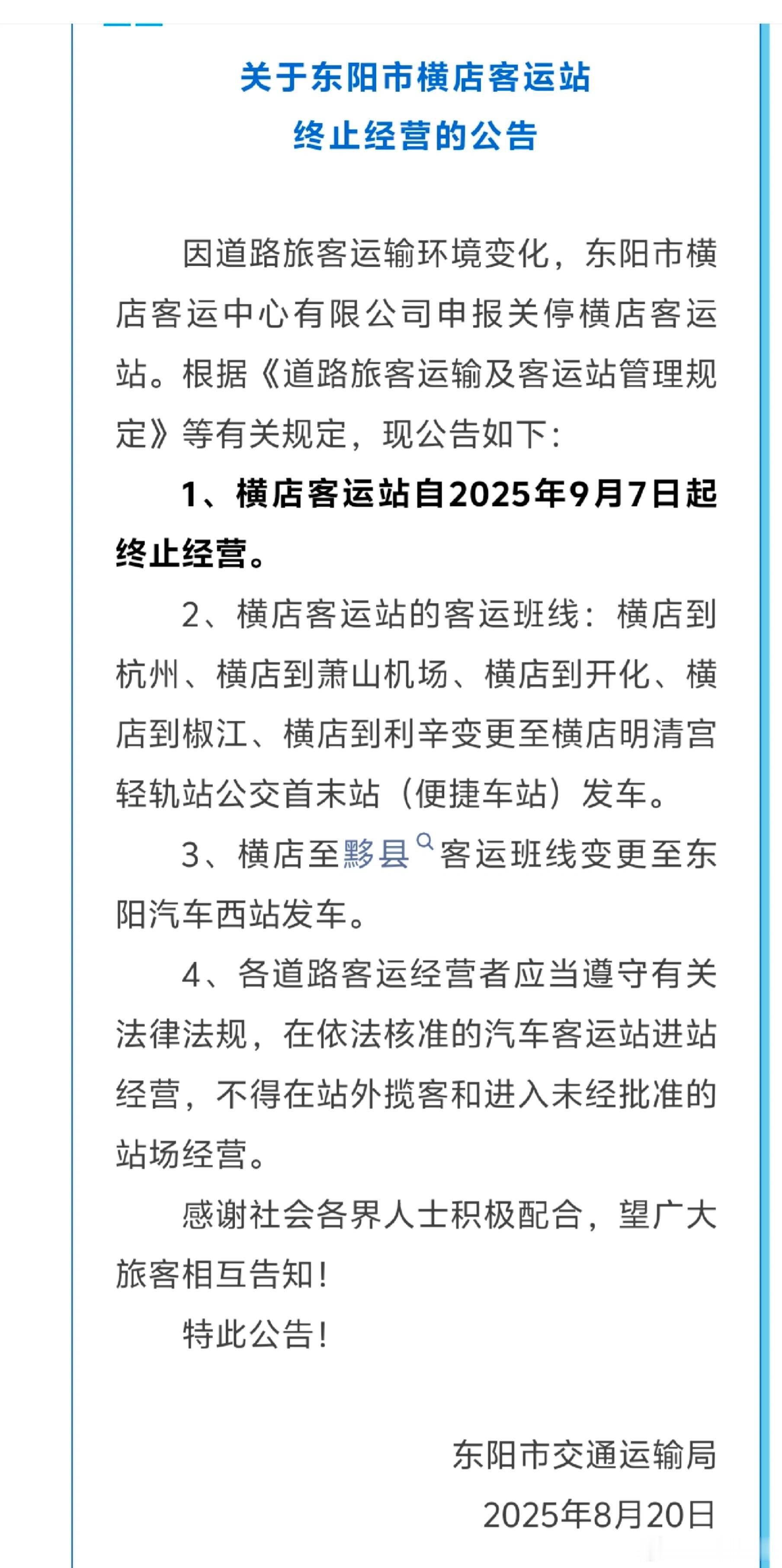 我就晓得横店客运站要倒闭，每次去都没几个人 ​​​