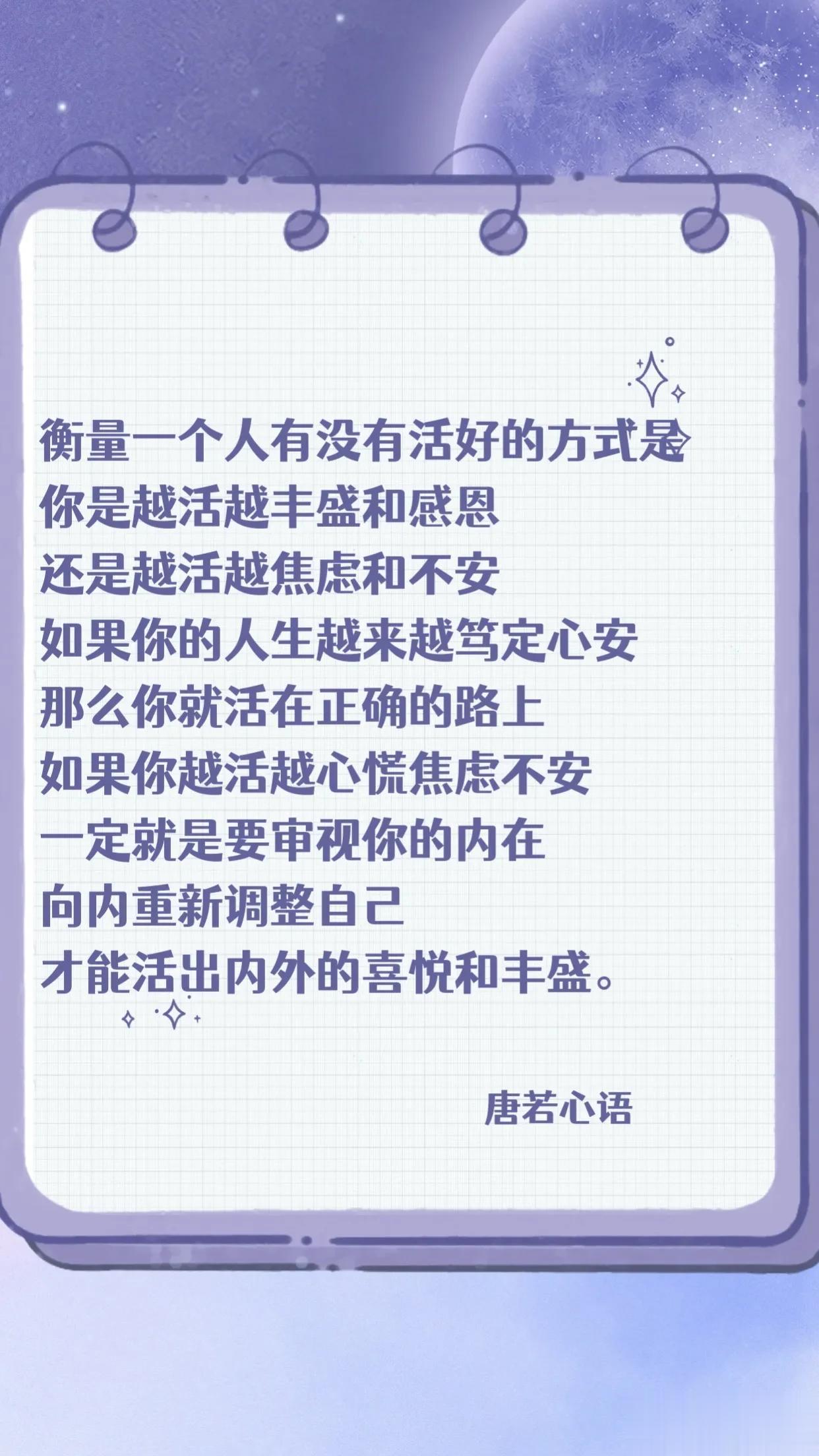 衡量一个人有没有活好的方式是
你是越活越丰盛和感恩
还是越活越焦虑和不安
如果你