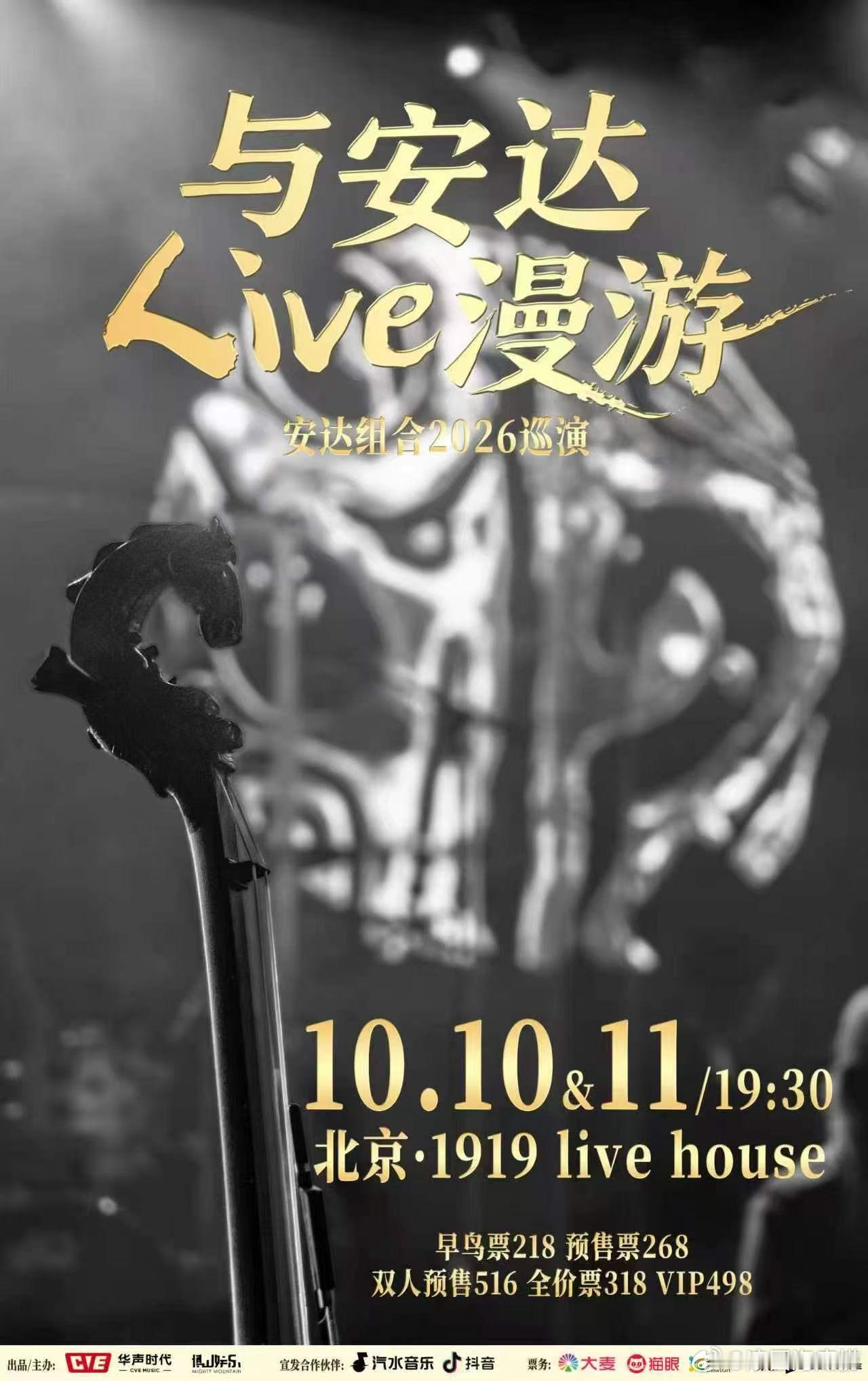 与安达Live漫游 安达组合巡演北京站官宣 ​​​