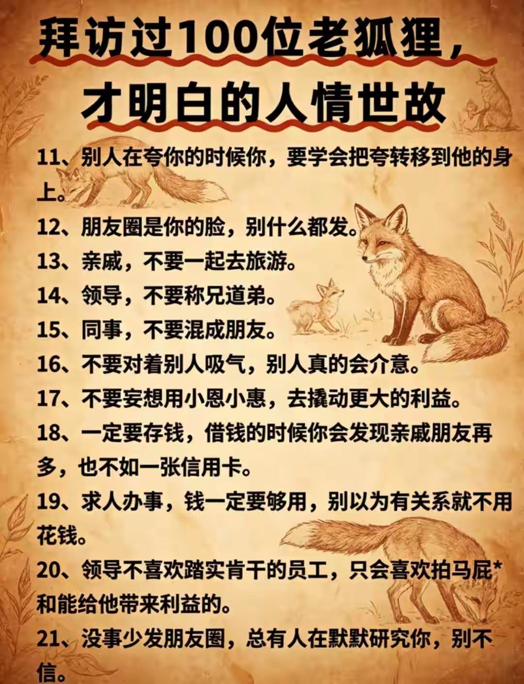 “30条处世真经，看透人性的本质，值得收藏” 