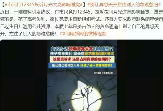 有人打12345投诉月光太亮，要求政府管管月亮。
接线员没笑，耐心解释月亮不归他