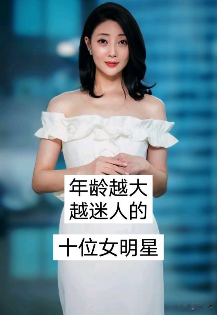 10位“年龄越大”有“女人味迷人“的 女明星