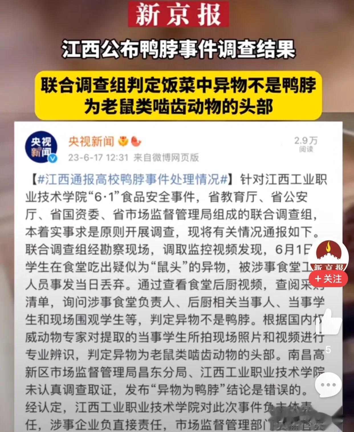 鸭脖最终判定为鼠头，后续的重点其实不在食品安全，而是学校有没有对学生进行威逼！
