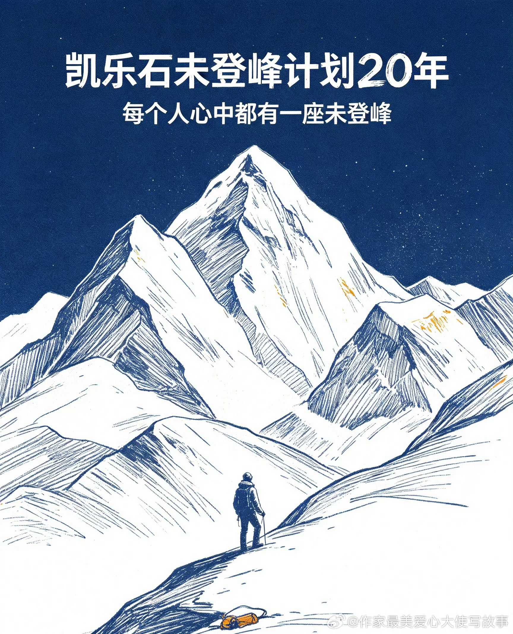 每个人心中都有一座未登峰有人穷尽一生挑战物理高峰，普通人在烟火人间完成精神攀登。