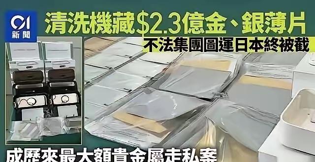 太惊人！家用清洗机里藏出400多公斤黄金白银，这胆子也太大了！
 
3月5日，香