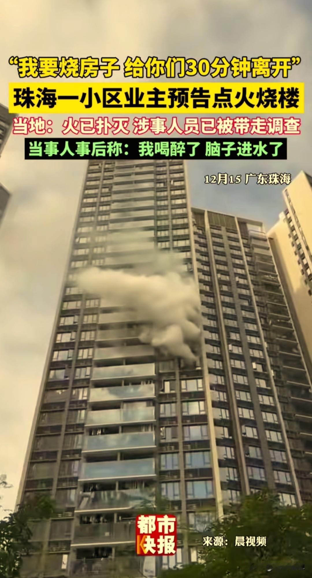 广东珠海一男子在业主群里发消息通知邻居，说我要烧房子，给你们30分钟离开，不离开