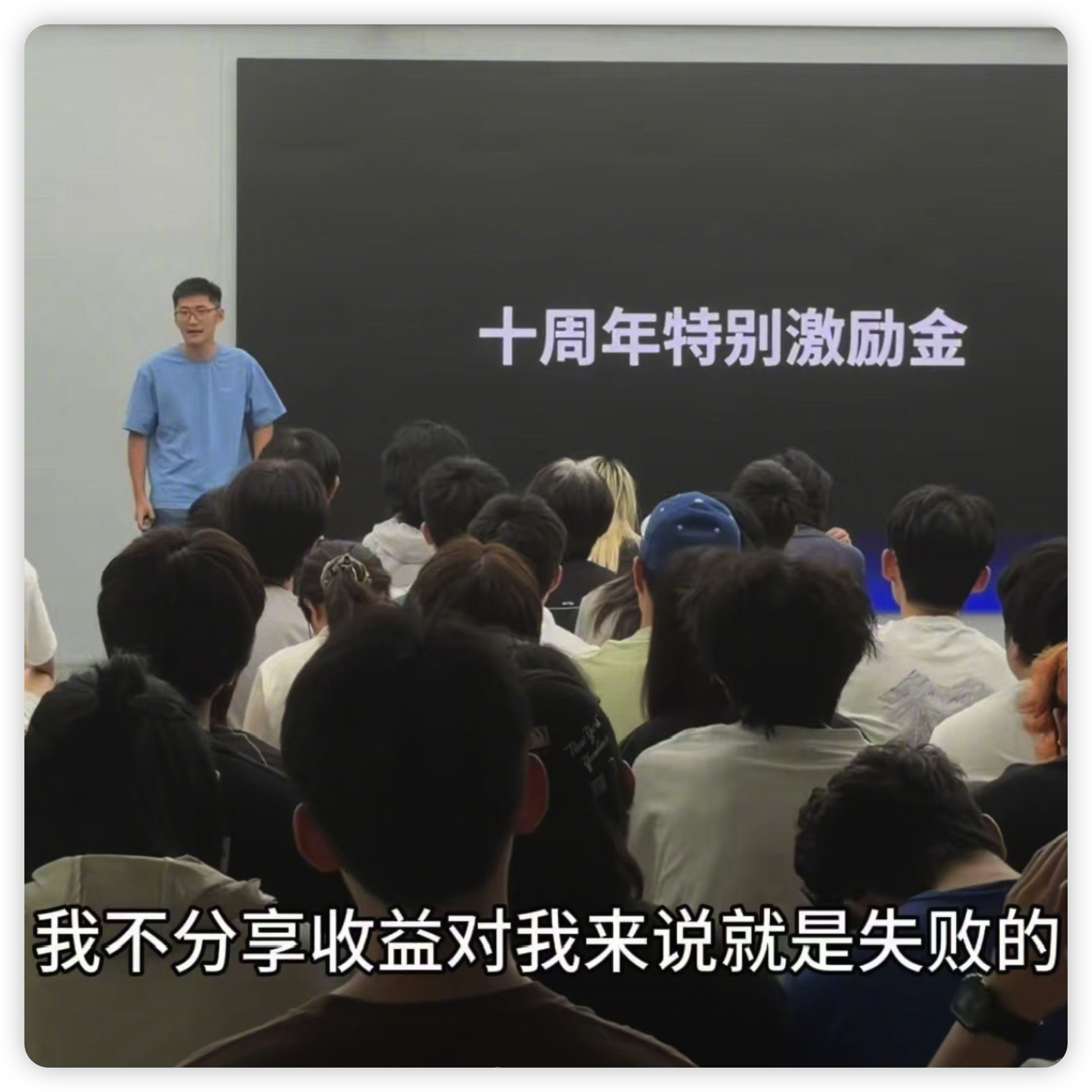 影视飓风发十周年激励金Tim牛批！对于在公司上班的人来说，最直接最有效的激励方式