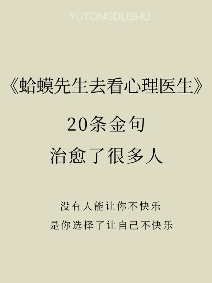 《蛤蟆先生去看心理医生》浓缩20条金句 
