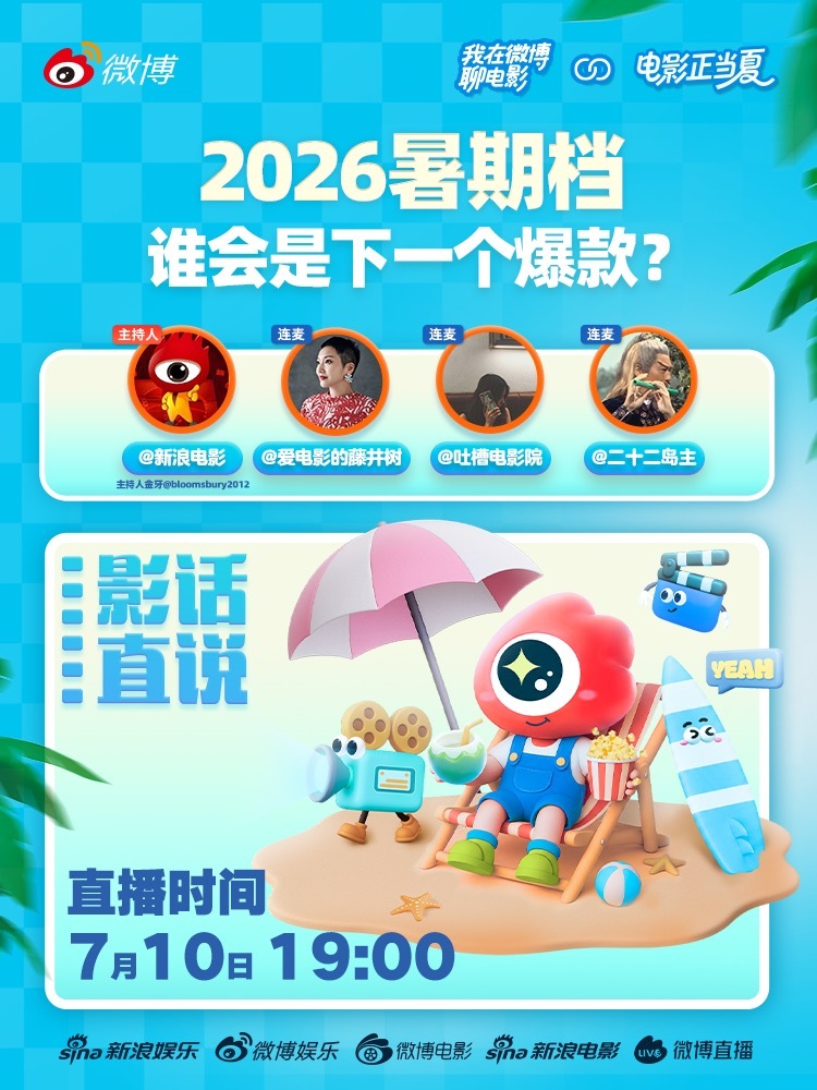 2026暑期档电影正当夏今天正式拉开大幕！超话集结号吹起来、主创空降聊起来、大V