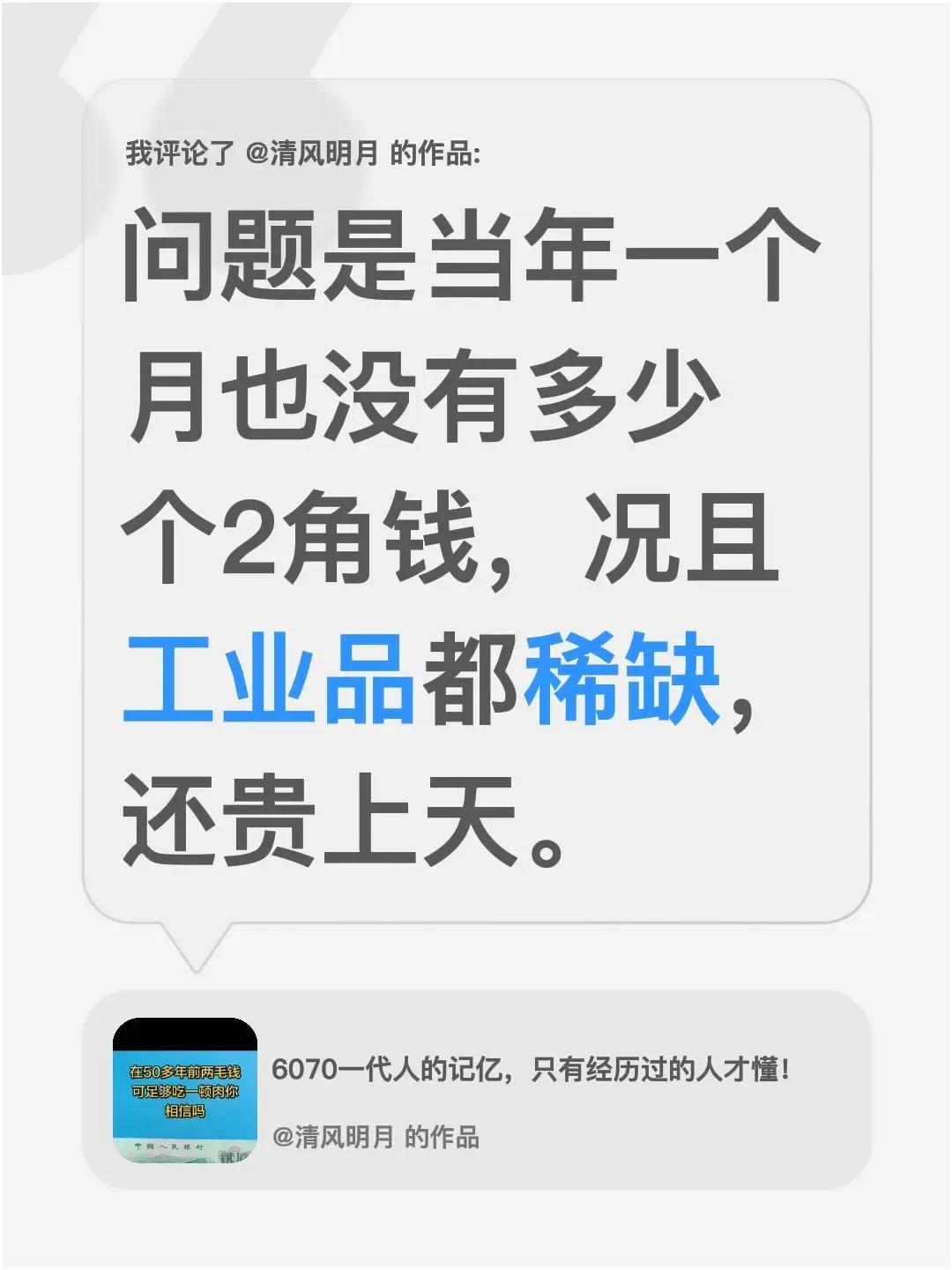 我评论了@清风明月 的作品：问题是当年一个月也没有多少个2角钱，况且工业品都稀缺