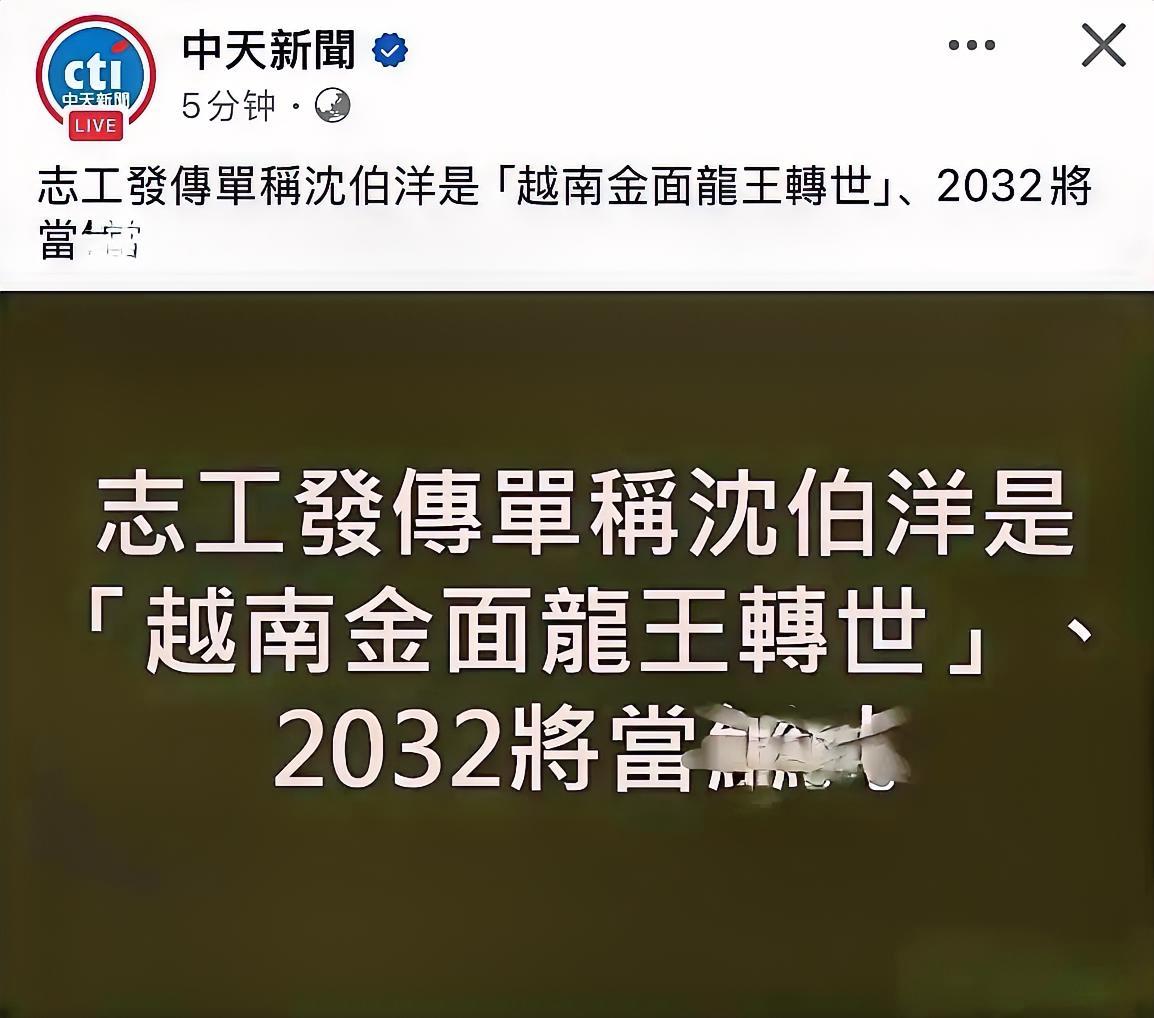 妖言惑众、这是真正的妖言惑众

据中天新闻爆料：志工发传单称沈伯洋是“越南金面龙