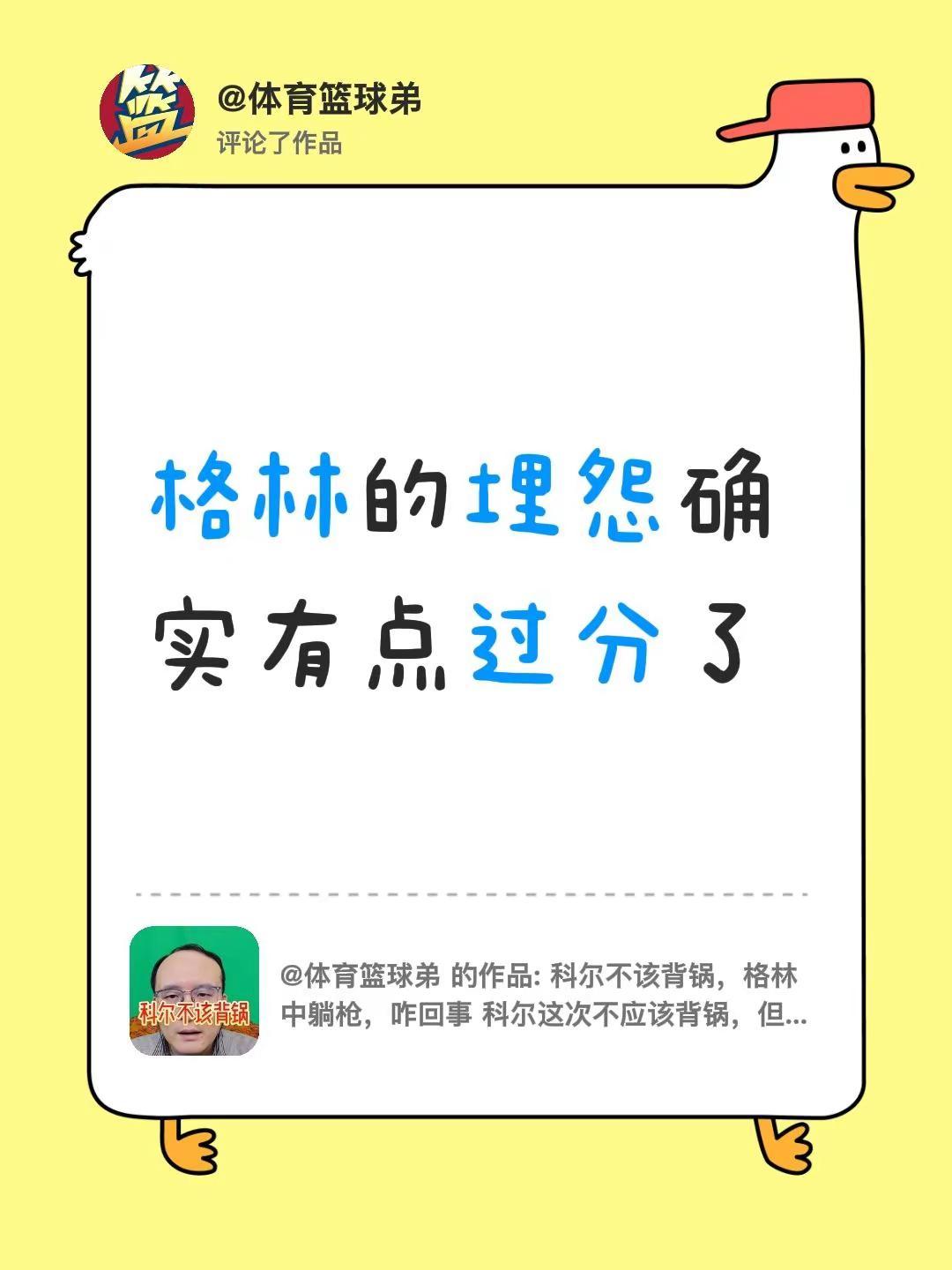 我评论了@体育篮球弟 的作品：格林的埋怨确实有点过分了