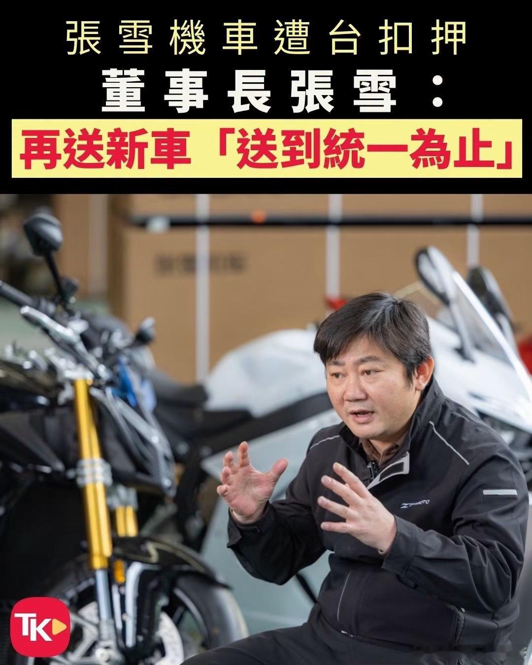 張雪：送到同統一為止！张雪统一中国台湾省