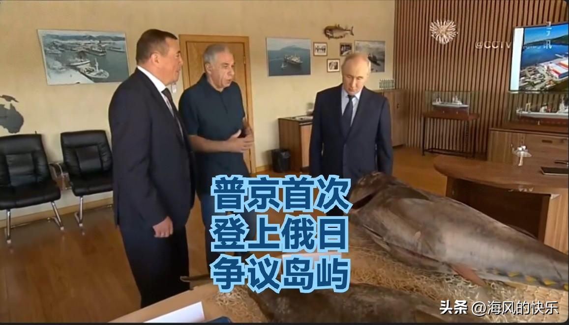 普京首次登上南千岛群岛 视察伊图鲁普岛水产品加工厂

   据外媒报道据克里姆林