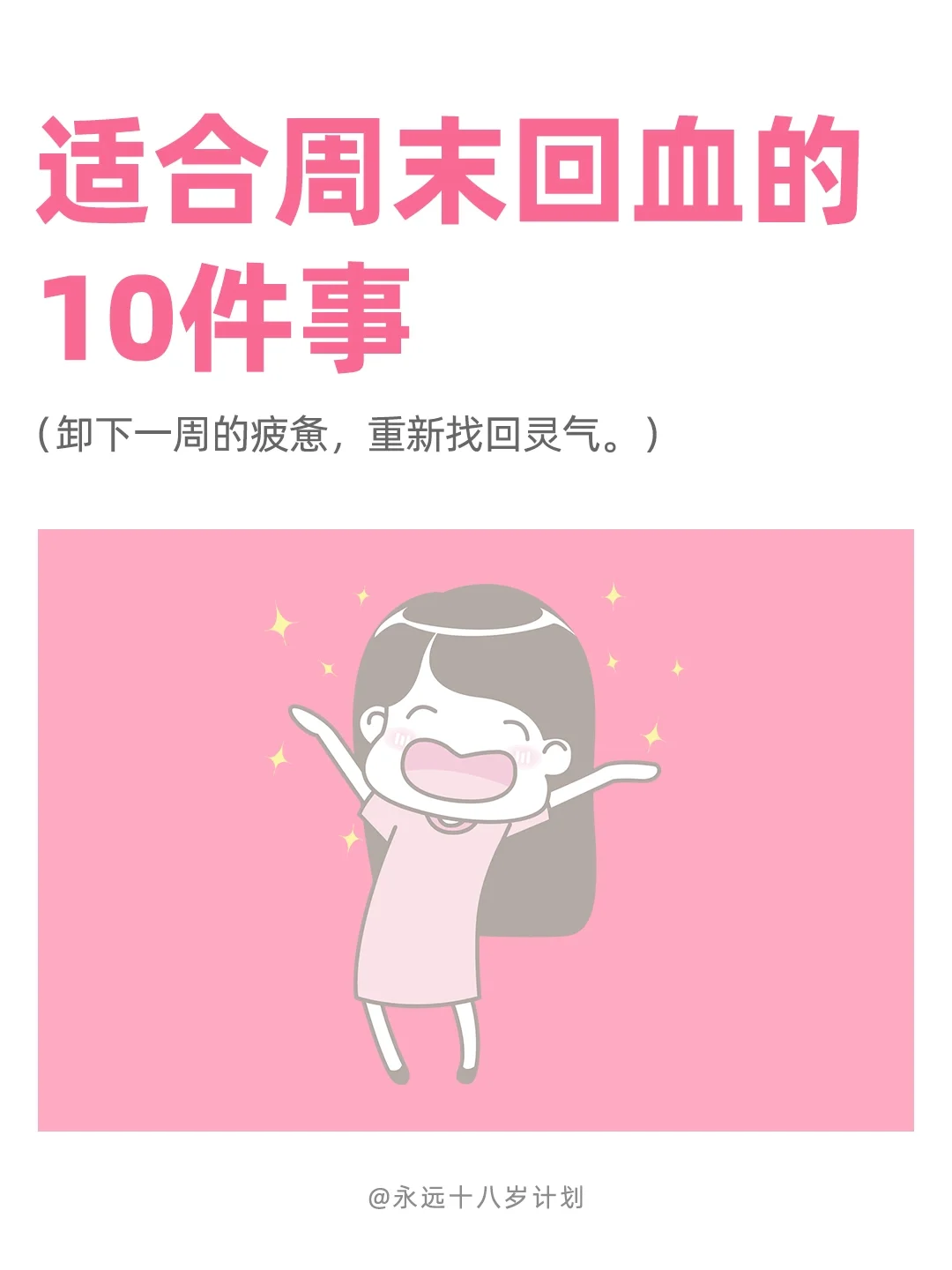 永远十八岁  适合周末回血的10件事