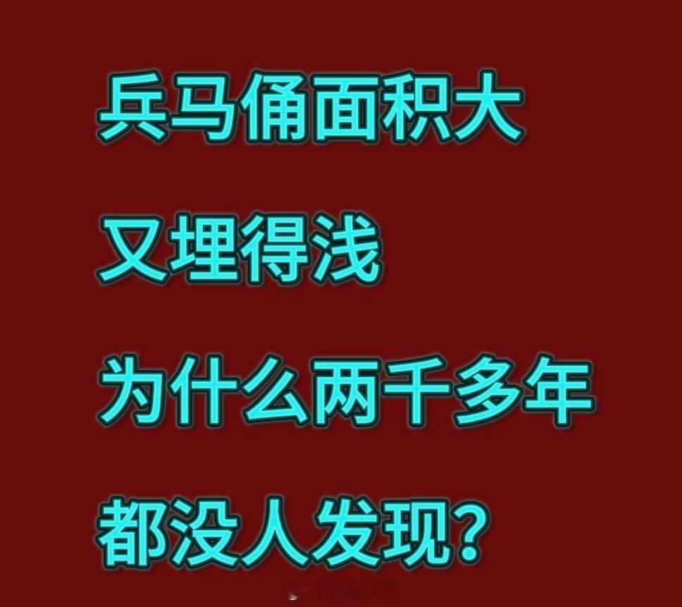 兵马俑身上发现100多枚工匠指纹问:兵马俑面积大又埋得浅，为什么两千多年都没人发