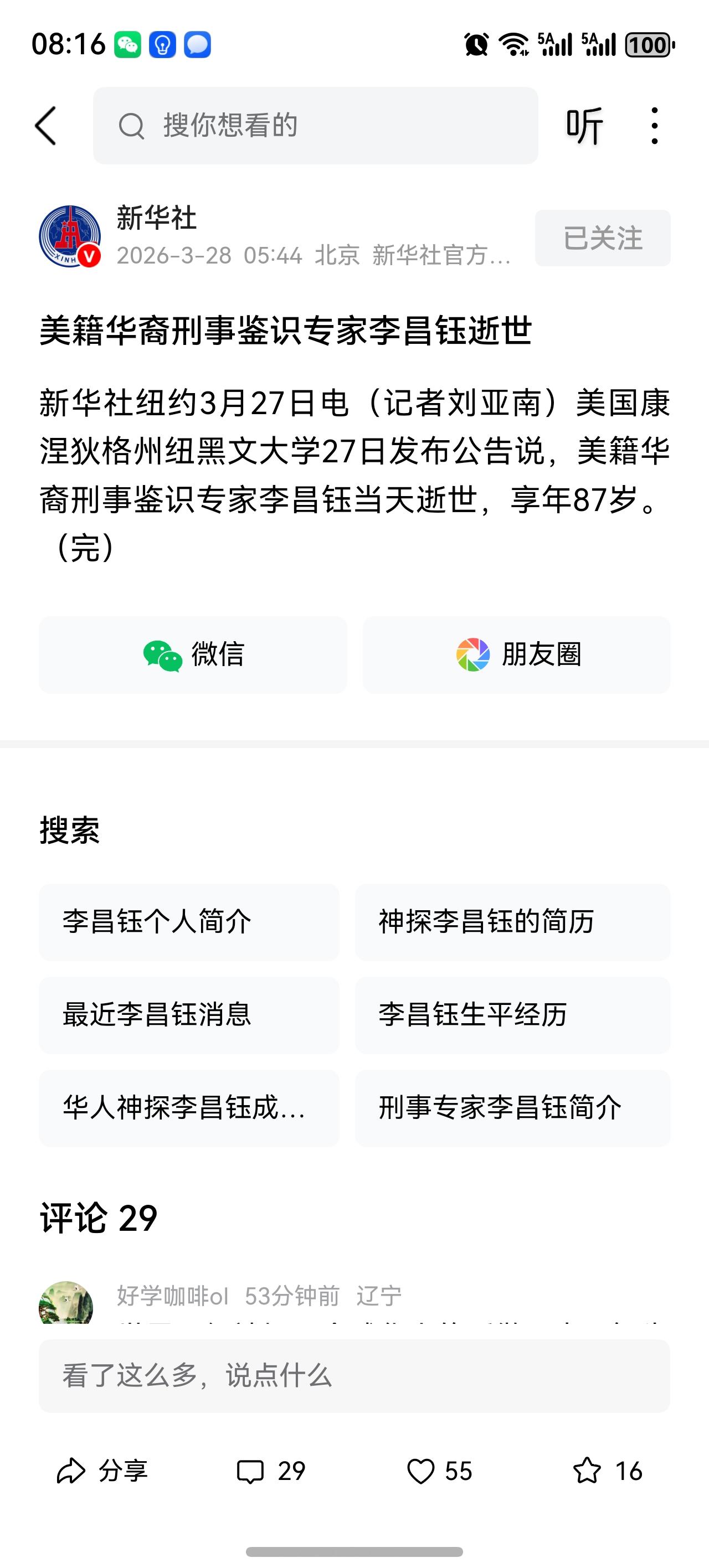 美籍华裔刑事鉴识专家李昌钰逝世。
80后熟悉的人又走了一个。