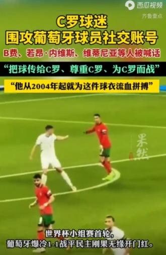 C罗球迷不满葡萄牙球员对C罗的态度，开始围攻葡萄牙球员社交账号，为C罗寻求支持！