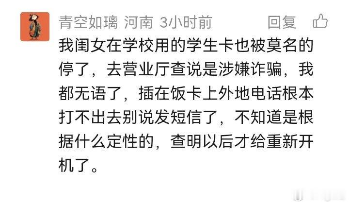 手机莫名其妙被停？网页链接 评论区一个河南IP说：“我闺女在学校用的学生卡也被莫