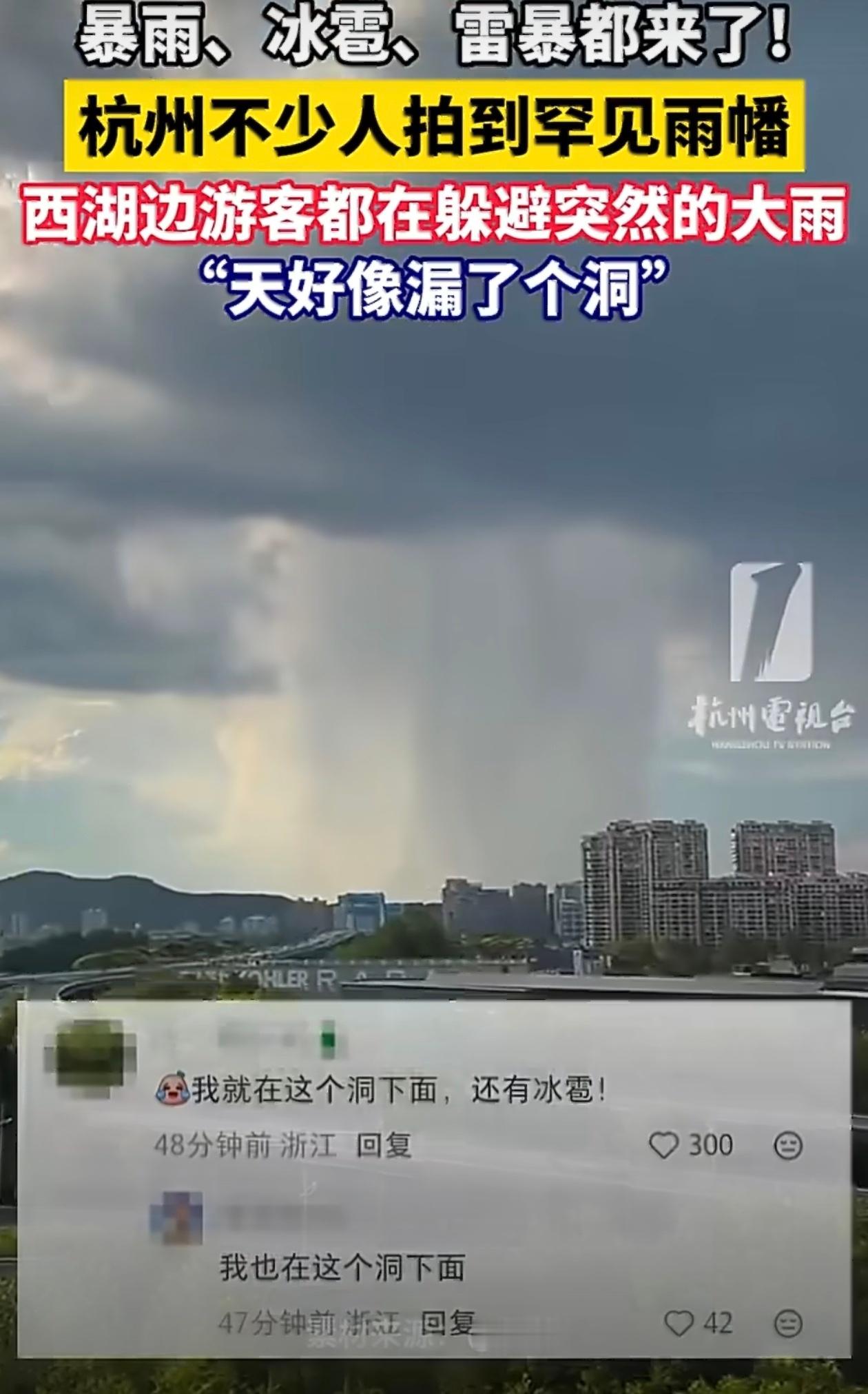 杭州出现罕见雨幡之前在内蒙草原上见过感觉就是一片云飘过去然后“天上漏雨了”杭州暴