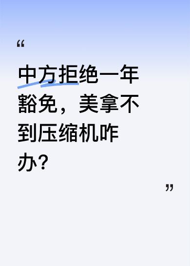 近期有相关情况显示，存在所谓“一年豁免”说法，但中方明确表示不吃这一套，强调要先