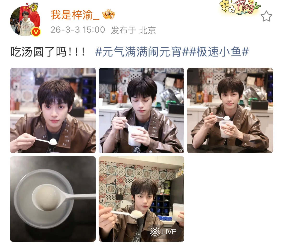 梓渝元宵节晒照营业 梓渝元宵节晒照梓渝元宵节晒照营业了，美美吃上汤圆的宝梓，还贴