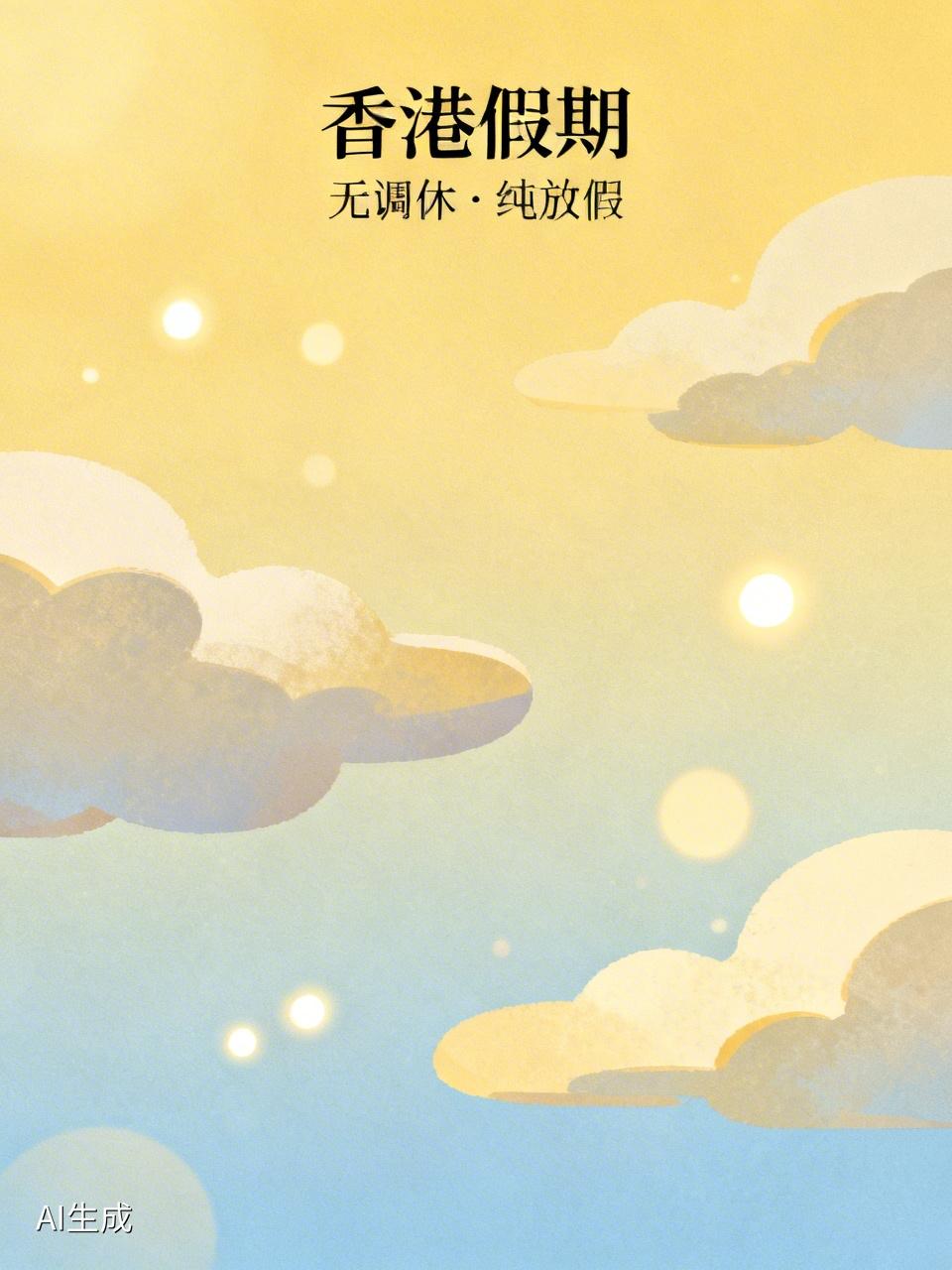 香港没有调休！打工人羡慕哭：放假就是纯放，不补班、不挪休
 
谁懂打工人的痛！放