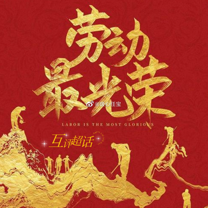 每一份劳动，都是点亮幸福的光🌅向劳动者致敬，为劳动者点赞！💯祝大家五一劳动节