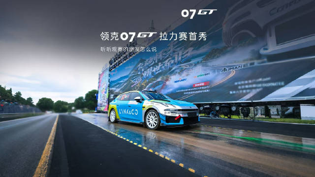 一句话证明你看了拉力赛🏎
现场花式聊#领克07GT#，鲜活花絮上线
#领克汽车运动##领克07GT拉