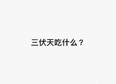 三伏天要吃什么咧 ？

有特别的说法、讲究咩～ 