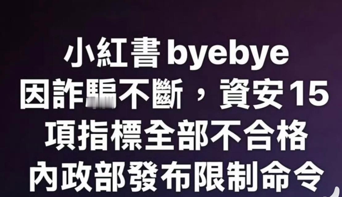 台湾封锁小红书了不让用了哎 