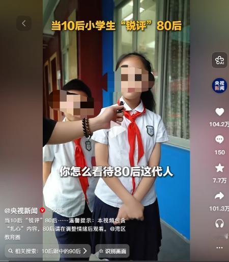 当10后“锐评”80后，句句扎心直戳现实！2026年4月，广东一群10后小学生面